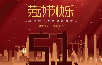 扬州广鑫重型设备有限公司祝大家劳动节快乐！
