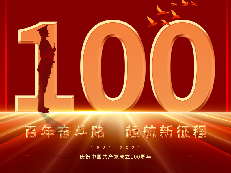 扬州广鑫重型设备有限公司庆祝中国共产党成立100周年！